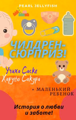 Чилдрен-сюрприз! (Саске/Сакура)
