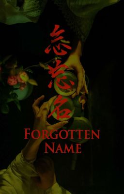 Забытое имя 