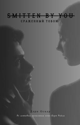 Сраженный тобою