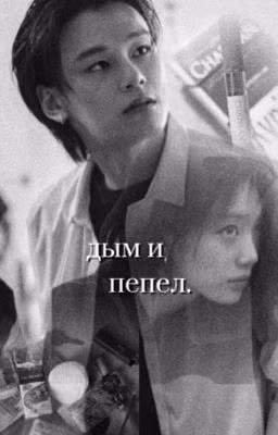 Дым и пепел./Ко Кен Джун.Наступила ночь