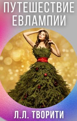 Путешествие Евлампии