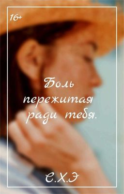 Боль пережитая ради тебя. (16+) [ЗАВЕРШЁН]