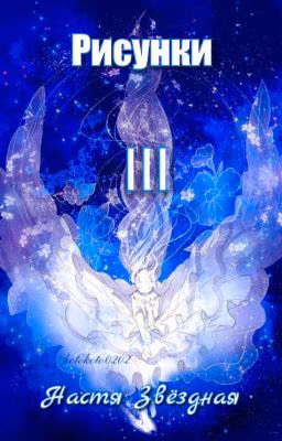 Рисунки III.