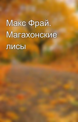 Макс Фрай. Магахонские лисы