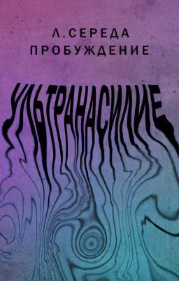 Ультранасилие. Пробуждение | 18+