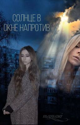 "Солнце в окне напротив " [Закончен]