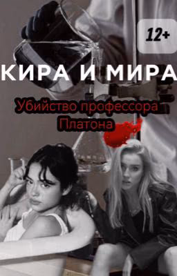 Кира и Мира. Убийство профессора Платона.
