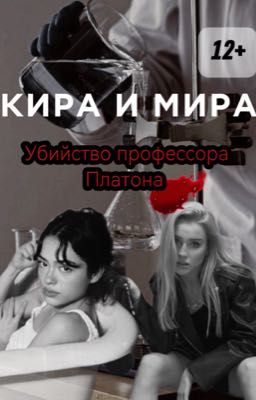 Кира и Мира. Убийство профессора Платона.