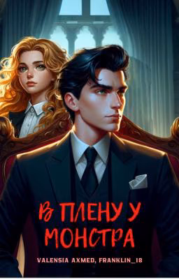 В плену у монстра