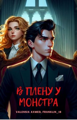 В плену у монстра