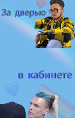 За дверью в кабинете (Заброшено)