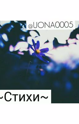 ~Стихи~