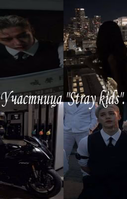 Участница "Stray Kids"