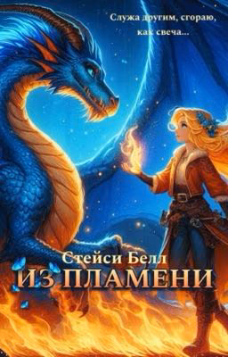 Из пламени
