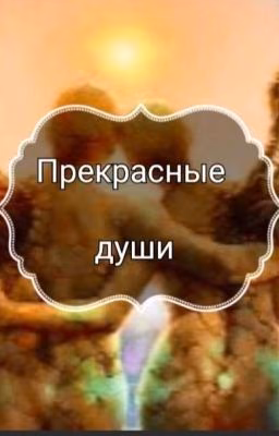 Прекрасные души