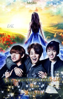 Путешествие по жизни |ЧАСТЬ 1|