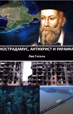 Нострадамус, антихрист и Украина