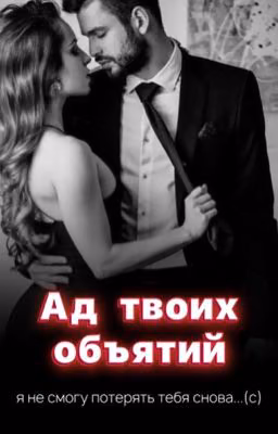 Ад твоих объятий[18+]