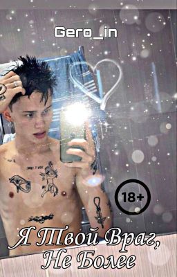 Я Твой Враг,Не Более / 18+