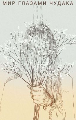 Мир глазами чудака