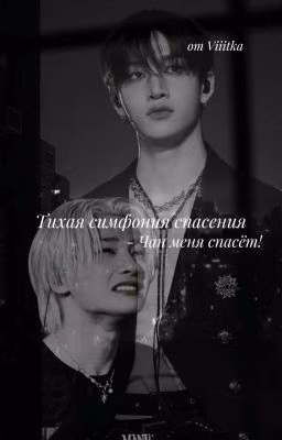 Тихая Симфония Спасения ❗приостановлен❗
