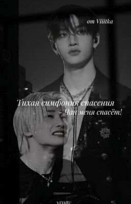 Тихая Симфония Спасения ❗приостановлен❗