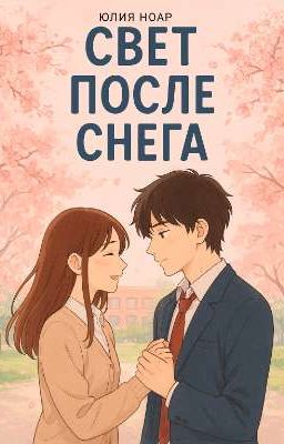 Свет после снега