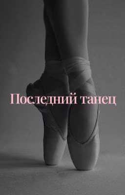 Последний танец