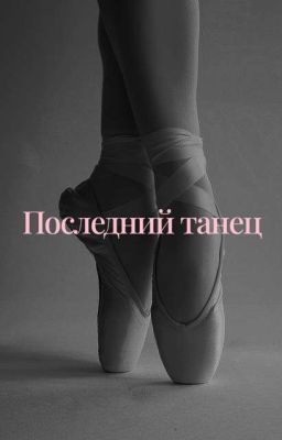 Последний танец 