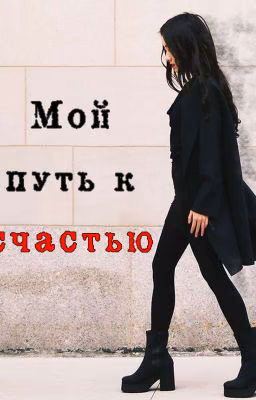Мой путь к счастью