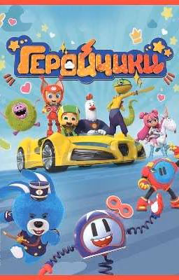 Геройчики - Тёмная Звезда
