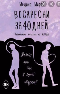 воскресни за 40 дней