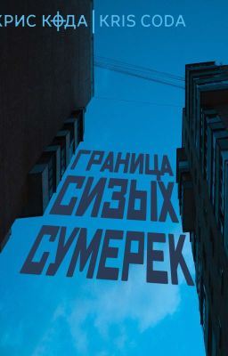 Граница сизых сумерек