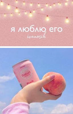 ♀Я Люблю Его♀