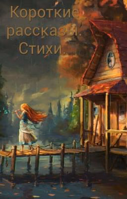 Короткие рассказы. Стихи.