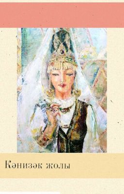 Кәнизәк жолы (Путь Наложницы)