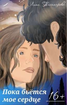 Пока бьётся мое сердце