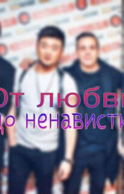 От любви - до ненависти