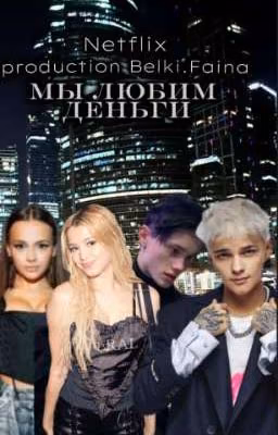 Ꮇы ᴧюбиʍ дᴇньᴦи.
