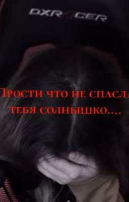 Прости что не спасла тебя солнышко..(ЗАКОНЧЕН)