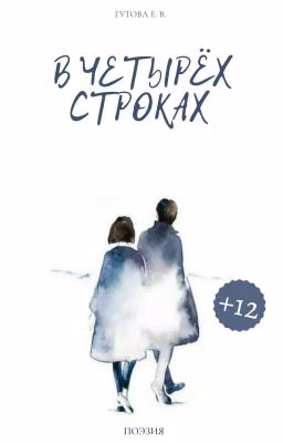° В ЧЕТЫРЁХ СТРОКАХ °