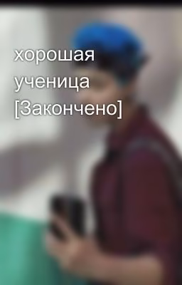 хорошая ученица [Закончено]