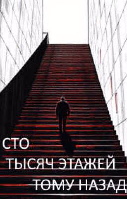 Сто тысяч этажей тому назад