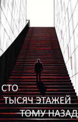 Сто тысяч этажей тому назад