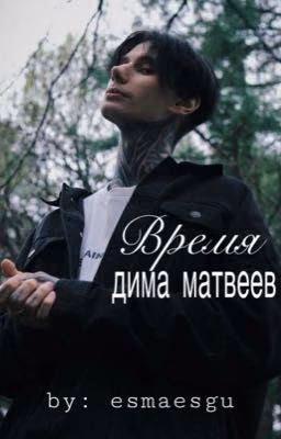 Время || Дима Матвеев