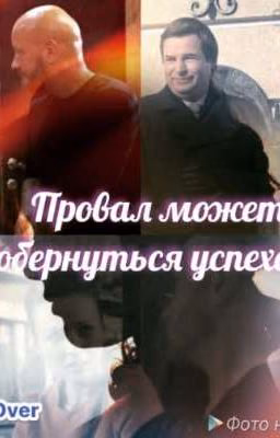 "Провал может обернуться успехом"