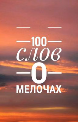 100 слов о мелочах