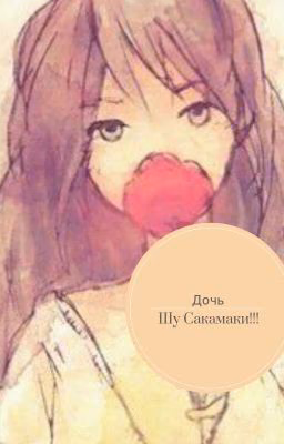 Дочь Шу Сакамаки!!!!!