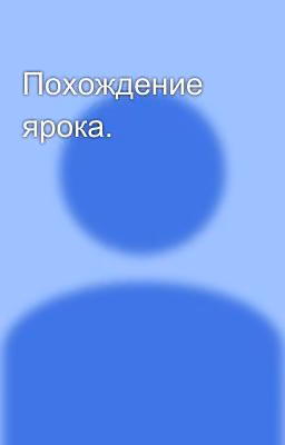 Похождение ярока.