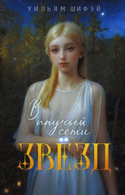 В паучьей сети звёзд